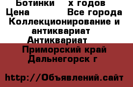 Ботинки 80-х годов › Цена ­ 2 000 - Все города Коллекционирование и антиквариат » Антиквариат   . Приморский край,Дальнегорск г.